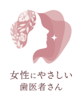 女性にやさしい歯医者さん